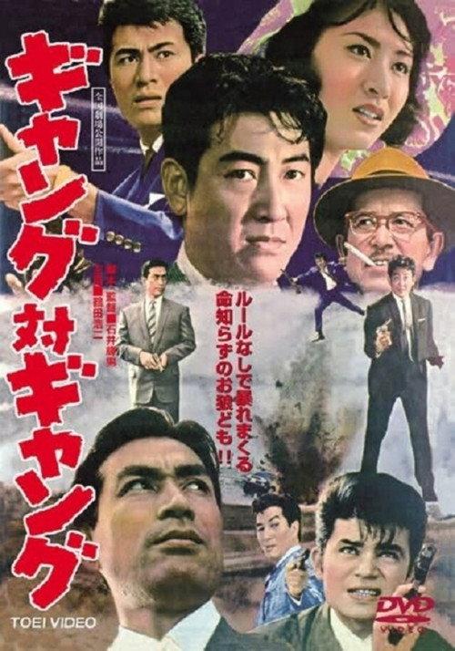 Gang vs. Gang 1962 official movie poster