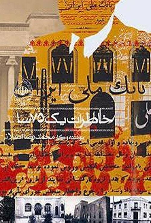 The Memories of a 75-Year-Old Man 2007 official movie poster