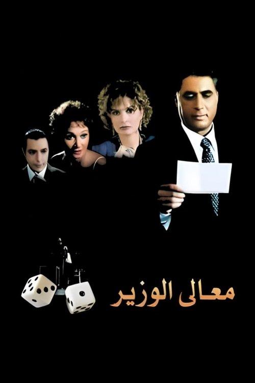 His Excellency the Minister 2002 official movie poster