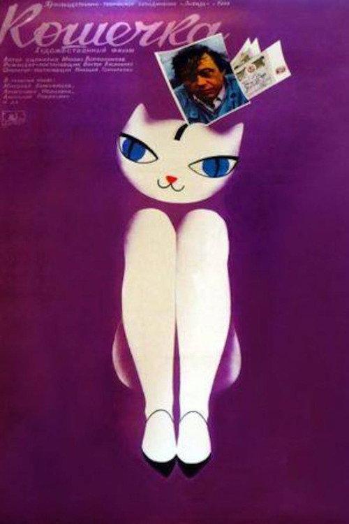 Pussycat 1991 official movie poster