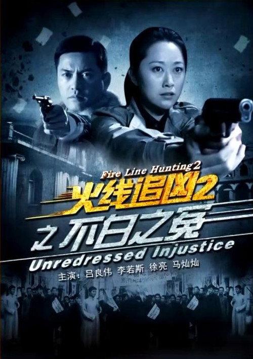 Fire Line Hunting 2: Unredressed Injustice 2013 official movie poster