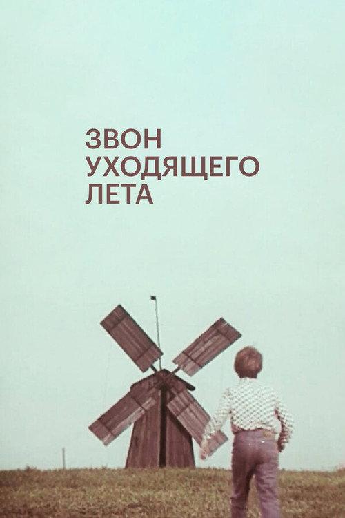 Ending Summer Bells 1979 official movie poster