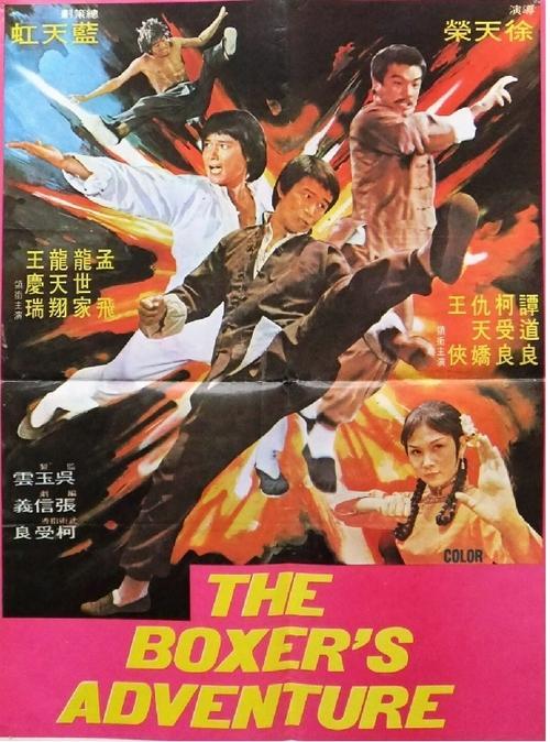 The Boxer's Adventure 1977 official movie poster