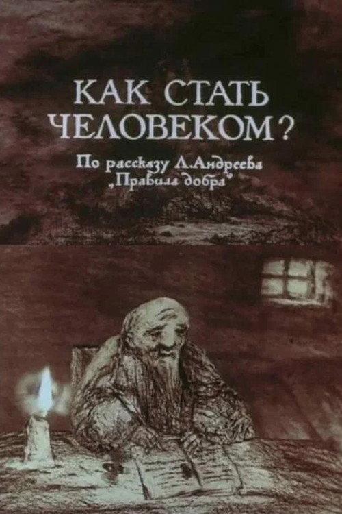 How to Become a Human Being 1988 official movie poster
