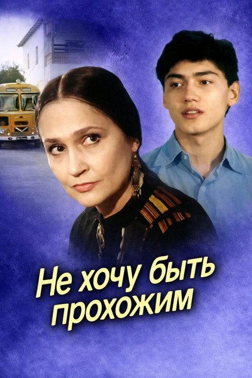 I Don’t Want to Be a Passerby 1987 official movie poster