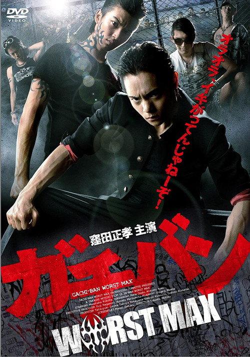 GACHI-BAN: WORST MAX 2012 official movie poster