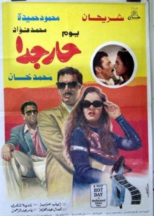 Very Hot Day 1995 official movie poster