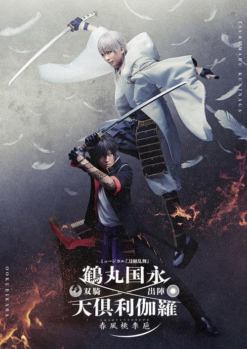 Touken Ranbu: The Musical Tsurumaru Kuninaga Ookurikara Souki Shutsujin -Shunpu Touri no Sakazuki- 2022 official movie poster