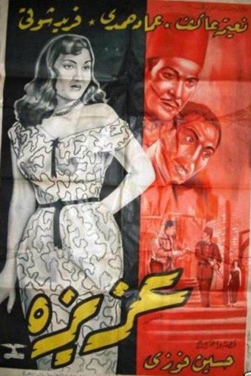 Aziza 1954 official movie poster