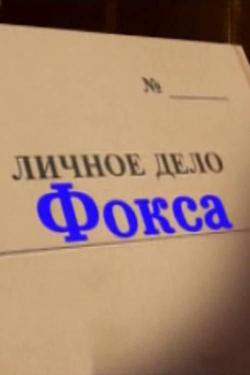 Alexander Belyavsky. Fox's Personal File 2012 official movie poster