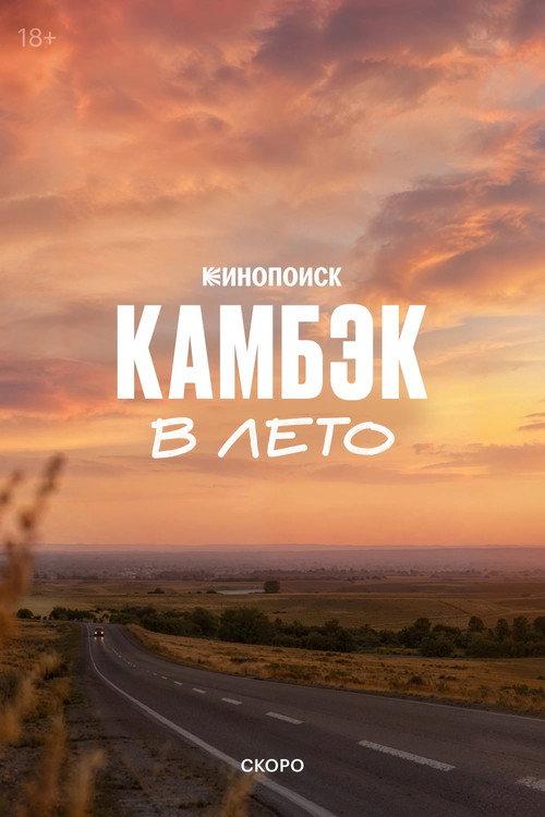 Comeback: Into the Summer  official movie poster
