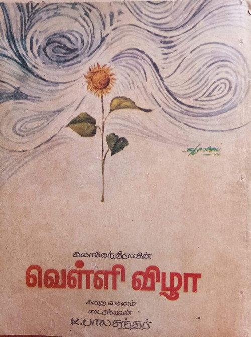 Velli Vizha 1972 official movie poster