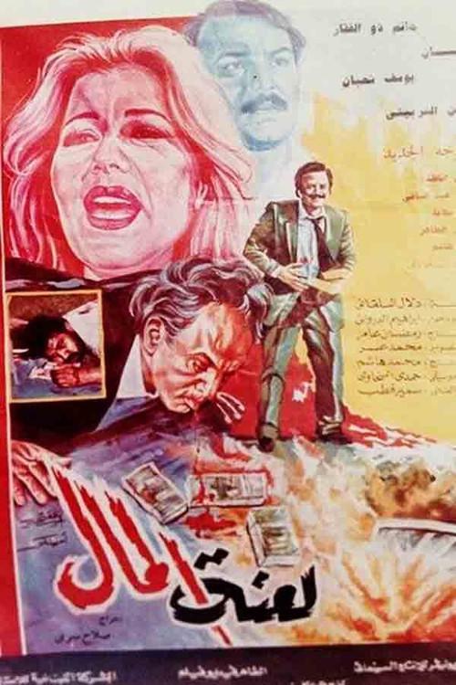 Curse of Money 1987 official movie poster