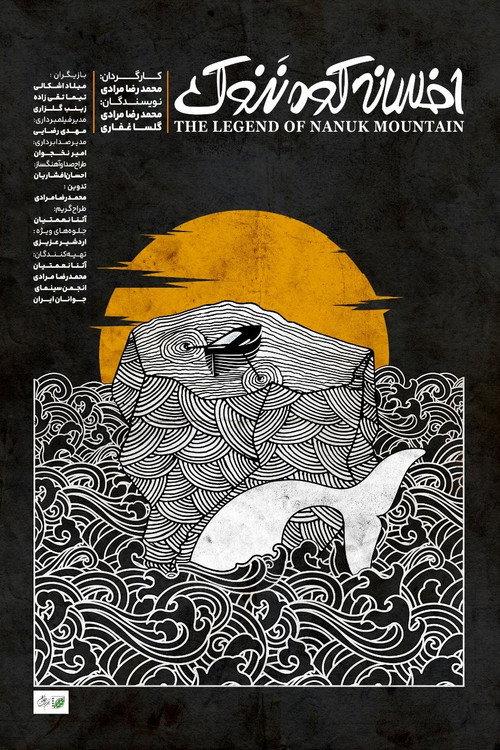 The Legend Of Nanuk Mountain 2023 official movie poster
