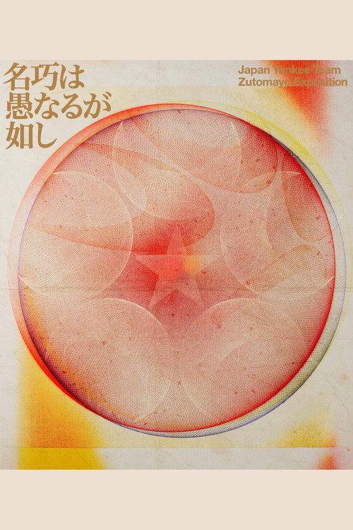 ZUTOMAYO 永遠深夜万博「名巧は愚なるが如し」 2025 official movie poster