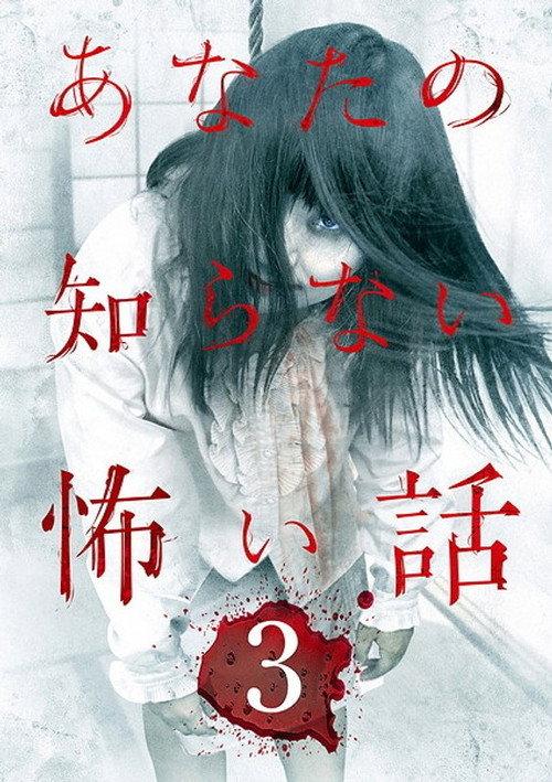 Scary Stories You Don't Know 3 2012 official movie poster
