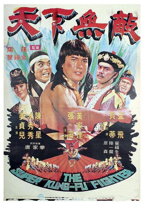 The Super Kung-Fu Fighter 1978 official movie poster