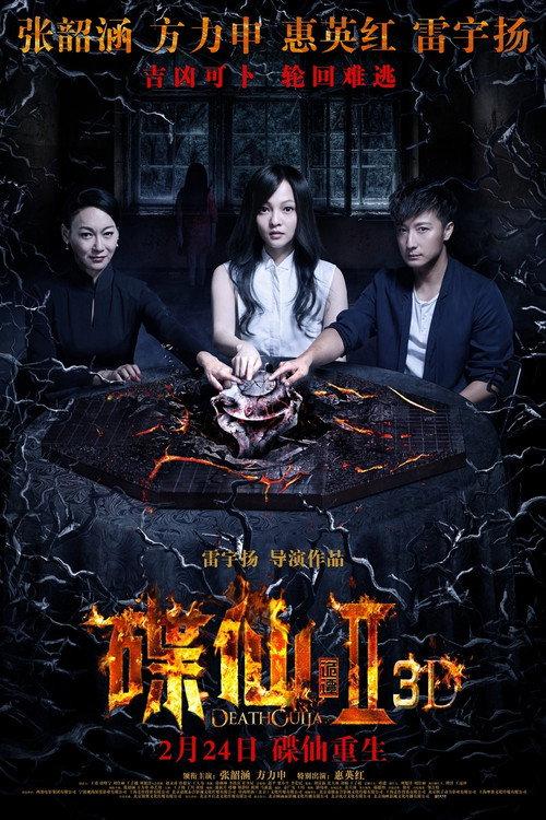 Mysterious Plate 2 2017 official movie poster