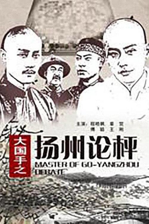 Master of Go: Yangzhou Debate 2010 official movie poster