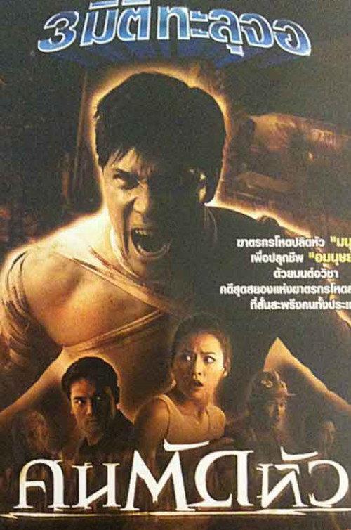 Headhunter 2004 official movie poster