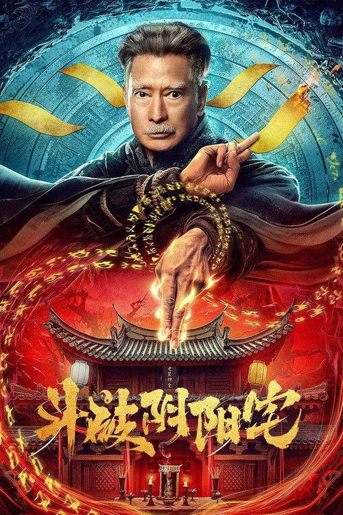 Fight Through The Yin-Yang House 2023 official movie poster