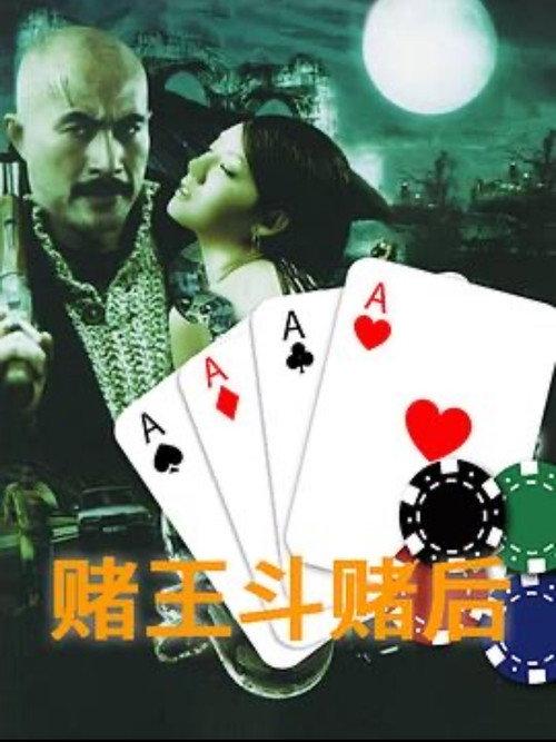Gamble King and Queen 1996 official movie poster