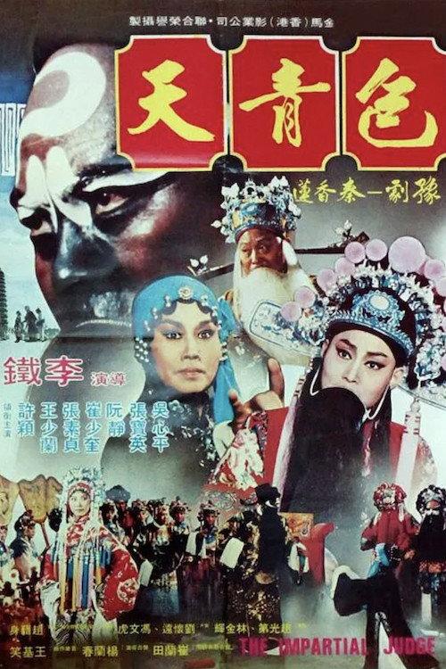 Bao Qingtian 1985 official movie poster