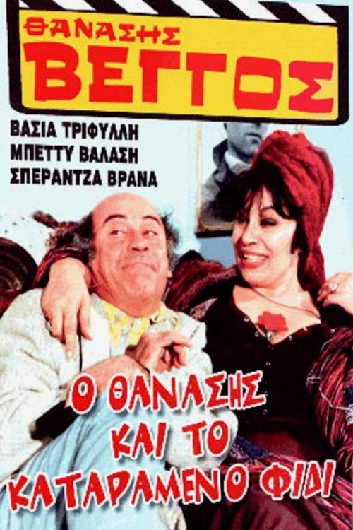 Thanasis and the Cursed Serpent 1982 official movie poster