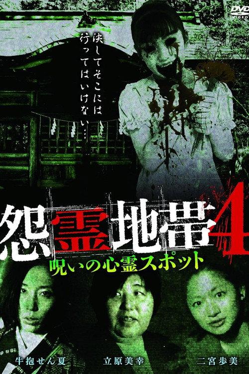 Grudge Zone 4: Cursed Haunted Spots 2015 official movie poster
