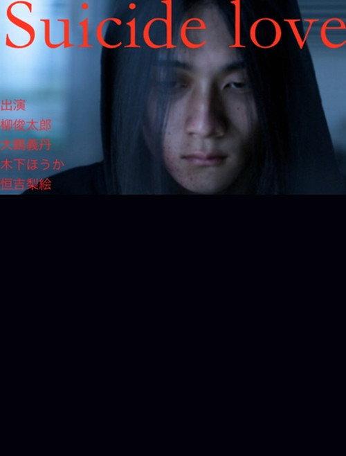 Suicide Love 2014 official movie poster