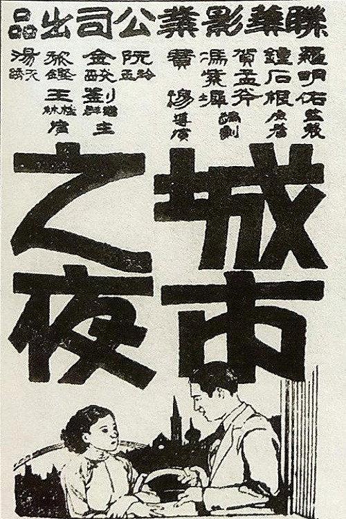 Chengshi zhi ye 1933 official movie poster