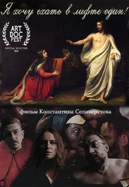 I Want to Take the Elevator Alone! 2016 official movie poster