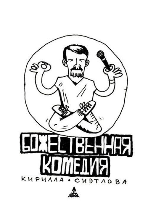 Kirill Sietlov's Divine Comedy 2014 official movie poster
