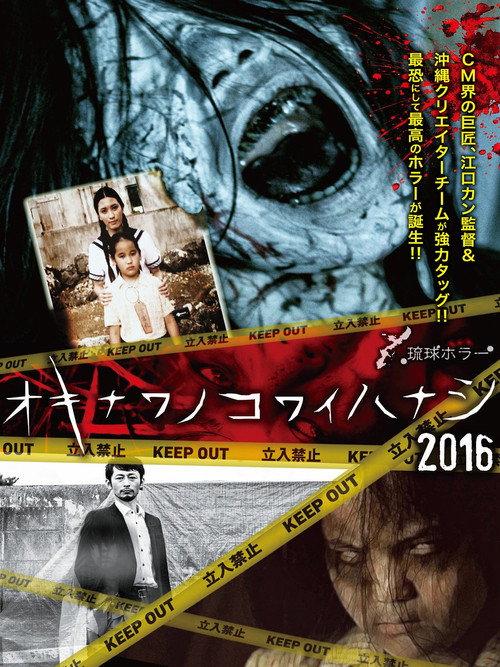 Okinawan Horror Stories 2016 2016 official movie poster