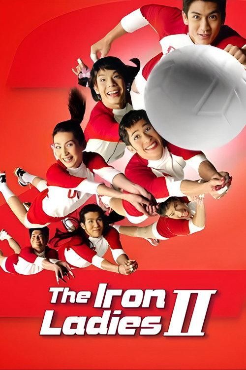 The Iron Ladies 2 2003 official movie poster