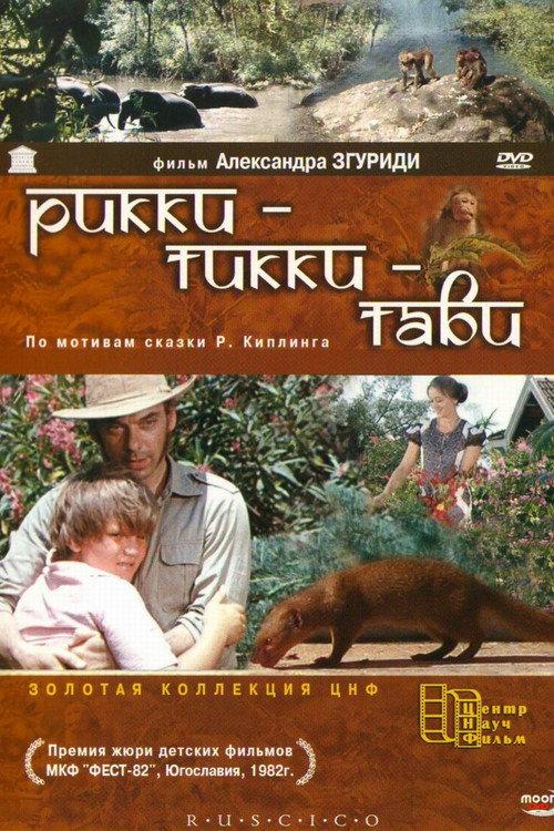 Rikki-Tikki-Tavi 1976 official movie poster