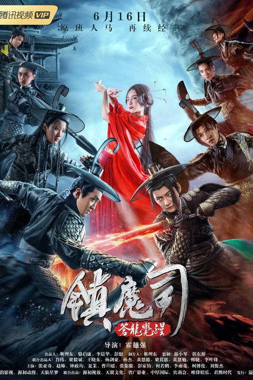 Demon Department 2: Canglong Awakening 2019 official movie poster