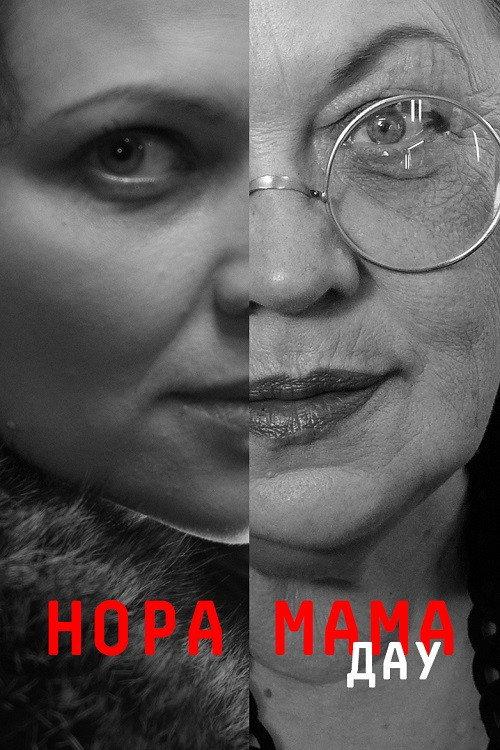DAU. Nora Mother 2020 official movie poster