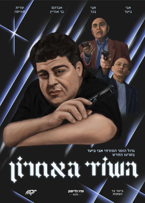 The Last Robbery 2021 official movie poster