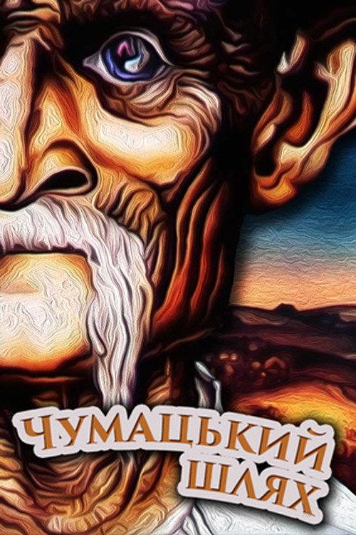 The Chumaks' Way 1980 official movie poster