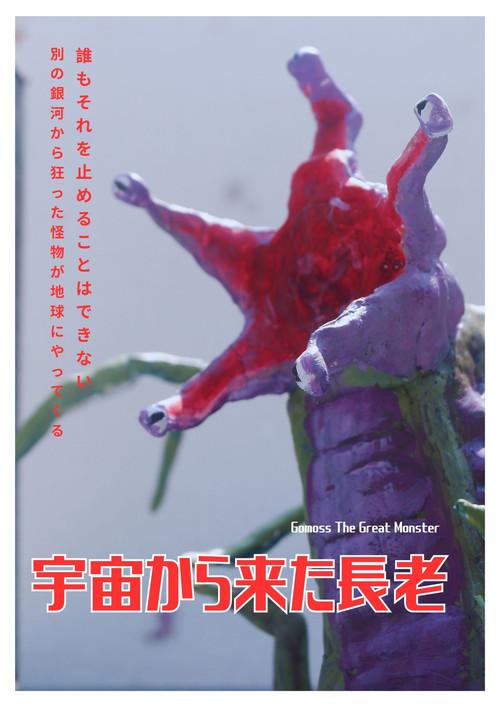 Gomoss The Great Monster  official movie poster
