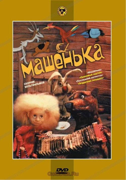 Mashenka 1992 official movie poster
