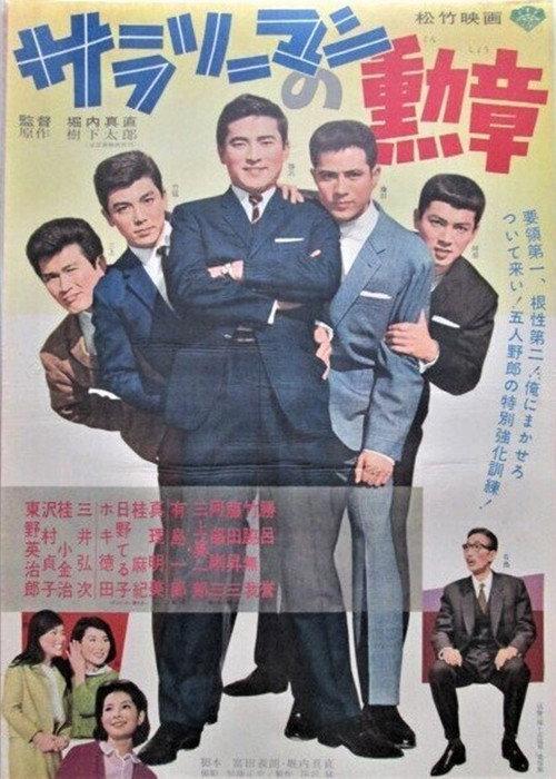 Salaryman's Medal 1965 official movie poster