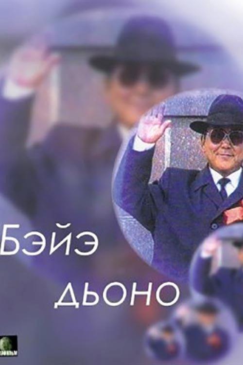 Your Own People 1995 official movie poster