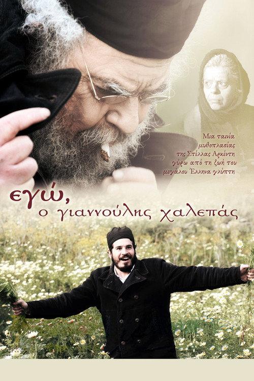 I, Giannoulis Chalepas 2010 official movie poster