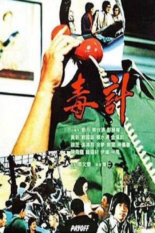 Payoff 1979 official movie poster