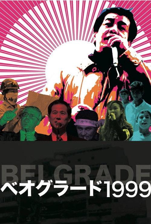 Belgrade 1999 2010 official movie poster