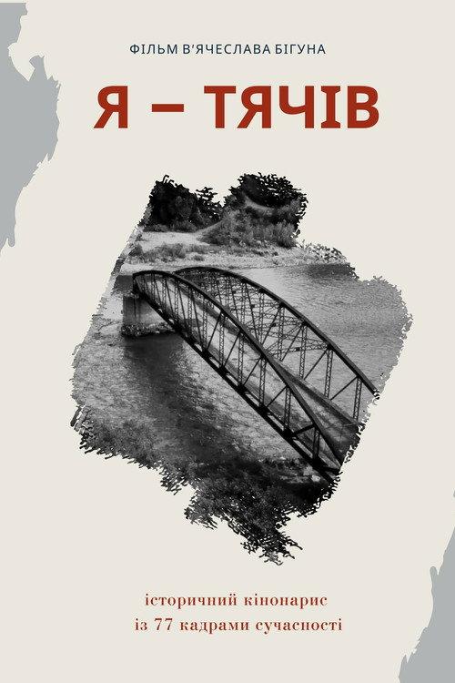 I Am Tyachiv 2021 official movie poster