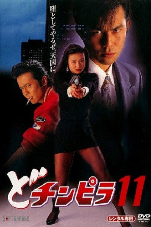 Dochinpira 11 1994 official movie poster