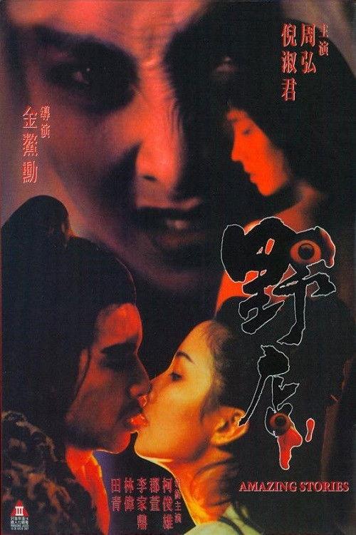 Amazing Stories 1994 official movie poster